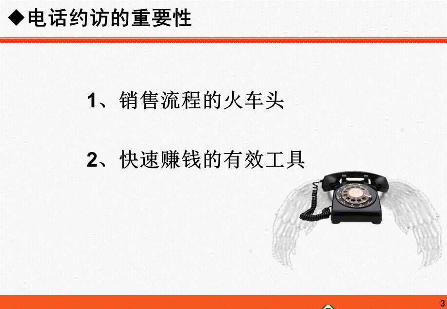 如何高效运用电话约访.ppt_第3页