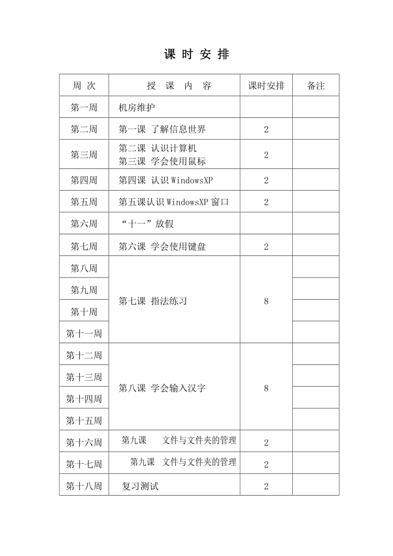 小学四年级信息技术教案.doc_第2页