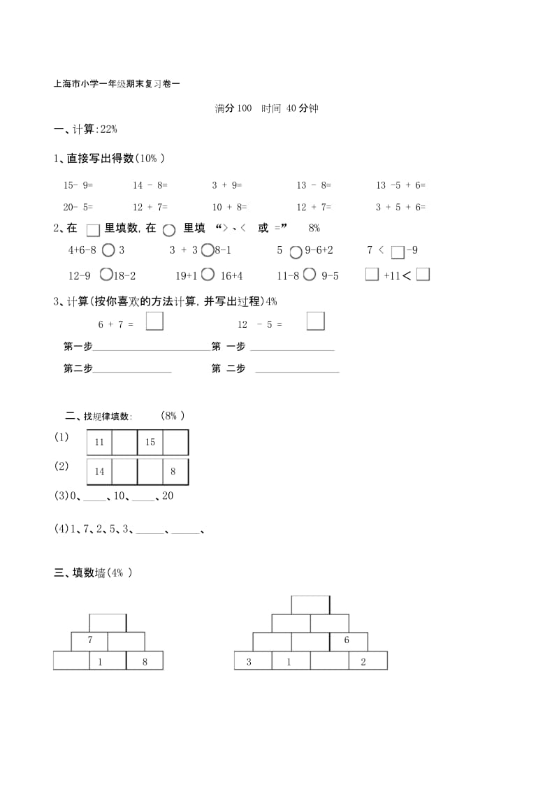上海市小学数学一年级上期末试卷.docx_第1页