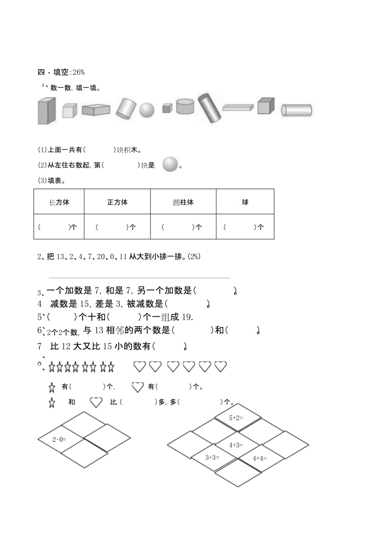 上海市小学数学一年级上期末试卷.docx_第2页