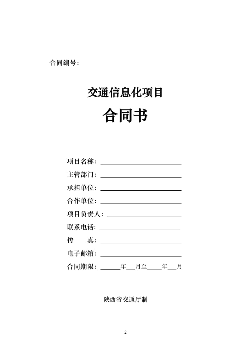 信息化项目合同书.doc_第2页