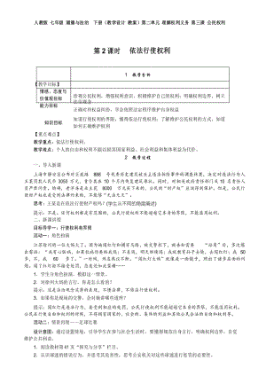 人教版 七年级 道德与法治下册(教学设计 教案)第二单元 理解权利义务 第三课 第2课时 依法行使权利.docx