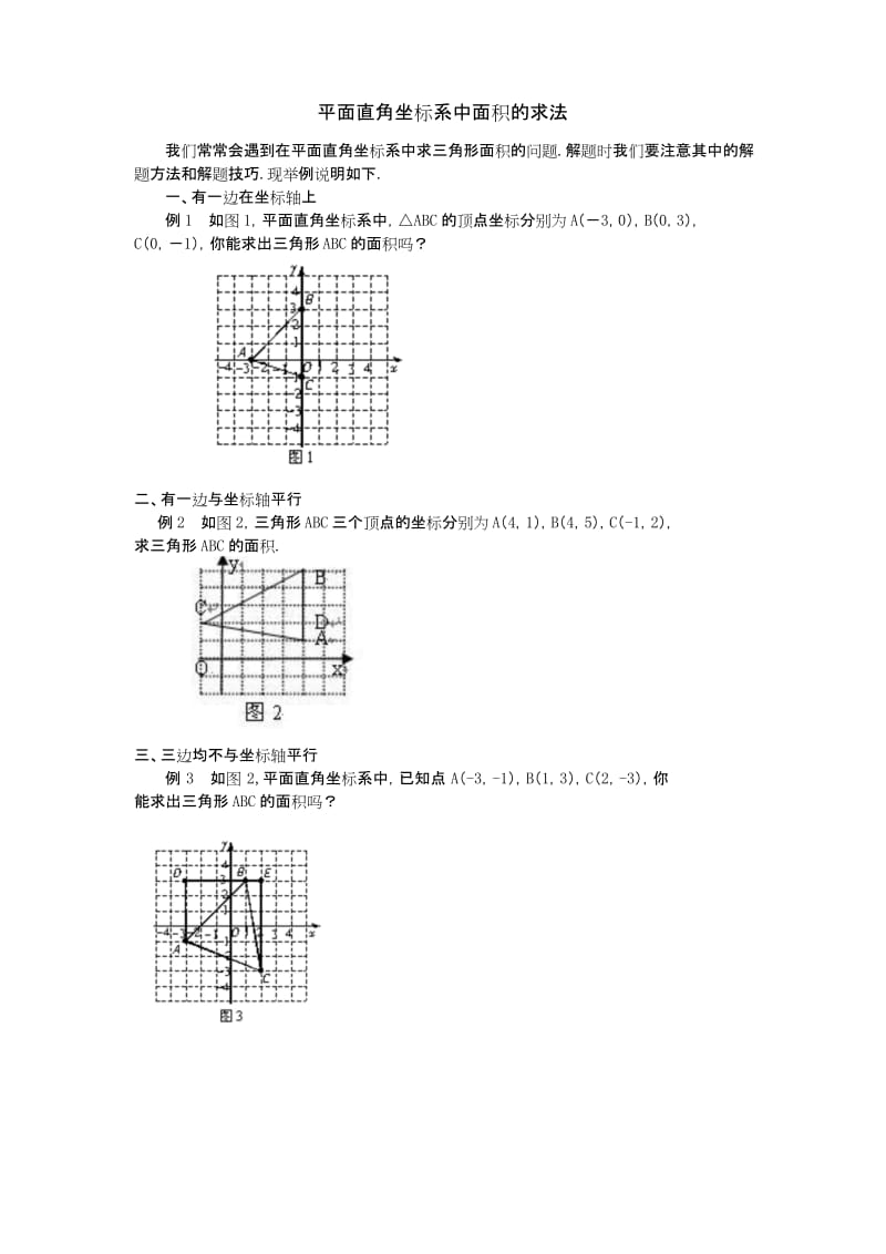 人教版初一数学下册平面直角坐标系中面积的求法.docx_第1页