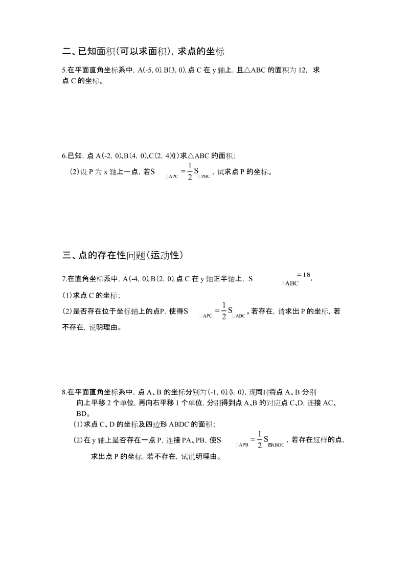 人教版初一数学下册平面直角坐标系中面积的求法.docx_第3页