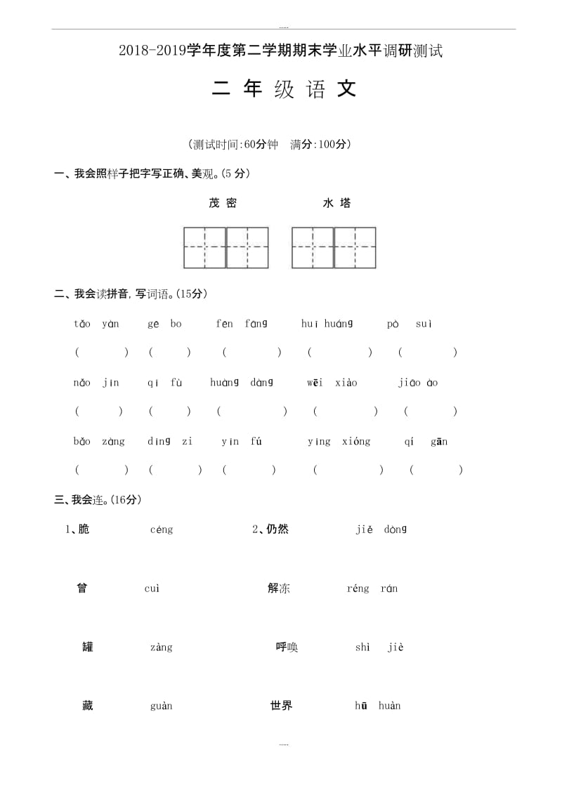 人教版二年级下册语文试卷期末模拟试卷.docx_第1页