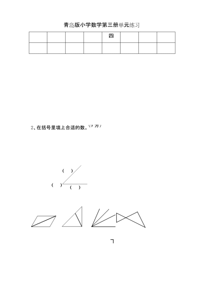 【青岛版(六三制)】二年级数学上册单元测试.docx_第1页