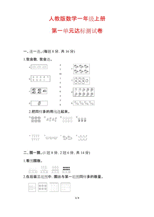 【人教版】一年级数学上册《第一单元测试卷》(附答案).docx