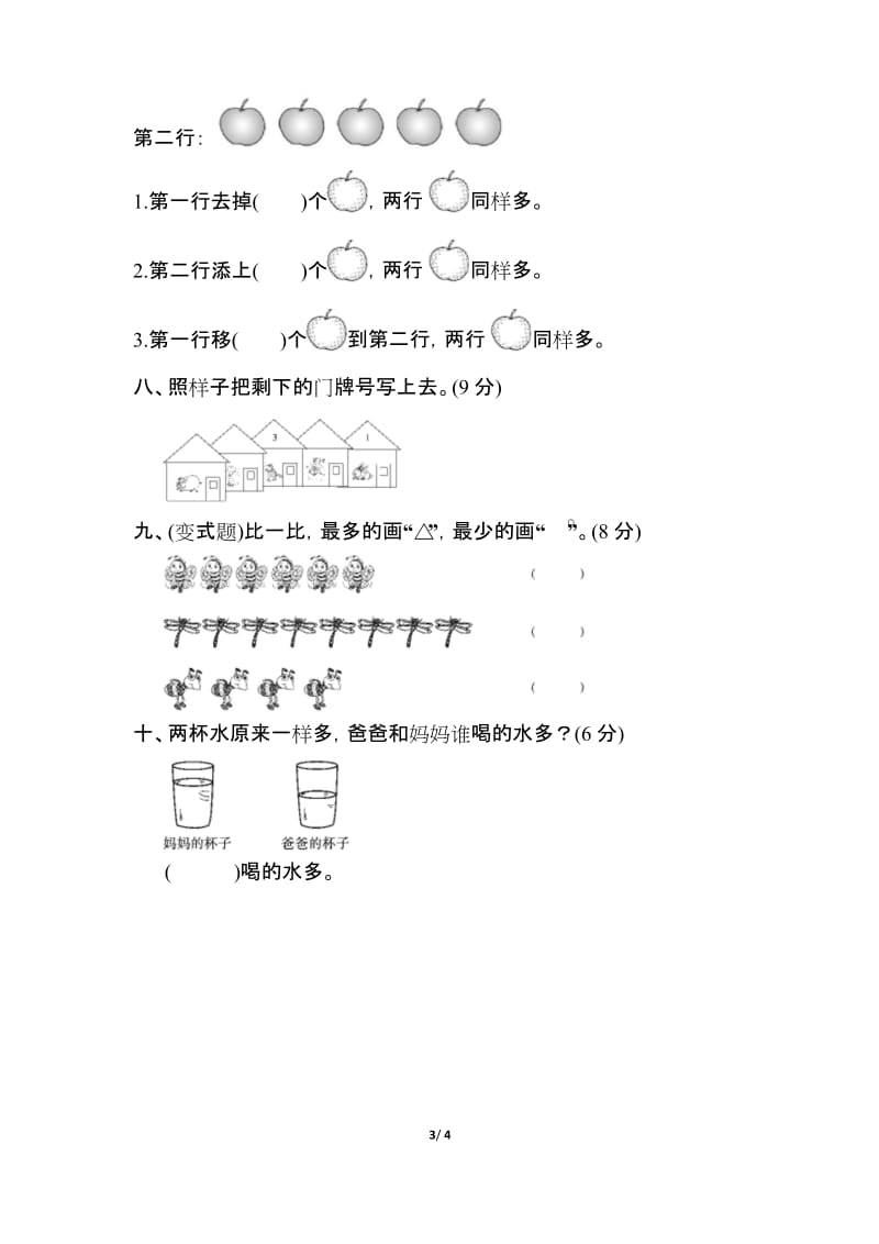 【人教版】一年级数学上册《第一单元测试卷》(附答案).docx_第3页