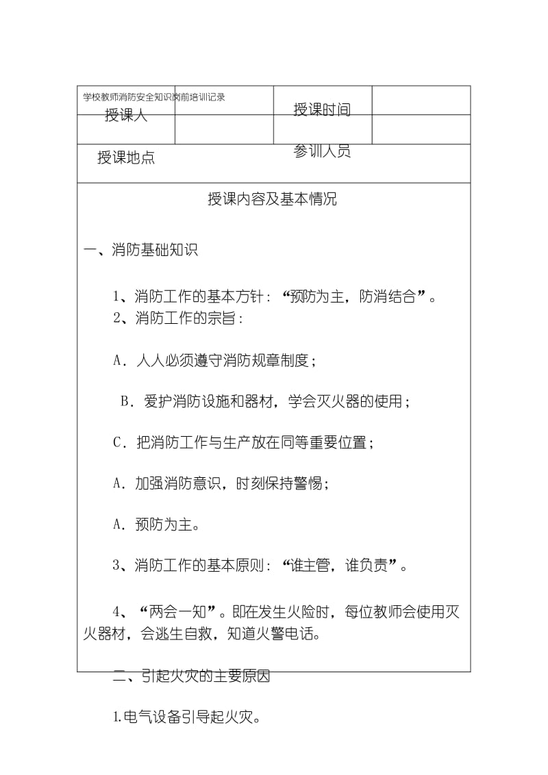 学校教师消防安全教育培训记录精品资料.docx_第1页