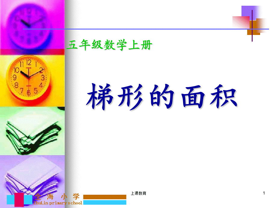 五年级梯形的面积计算[教学文书].ppt_第1页