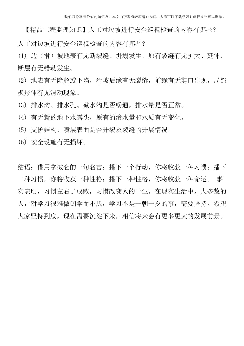 【精品工程监理知识】人工对边坡进行安全巡视检查的内容有哪些？.docx_第1页