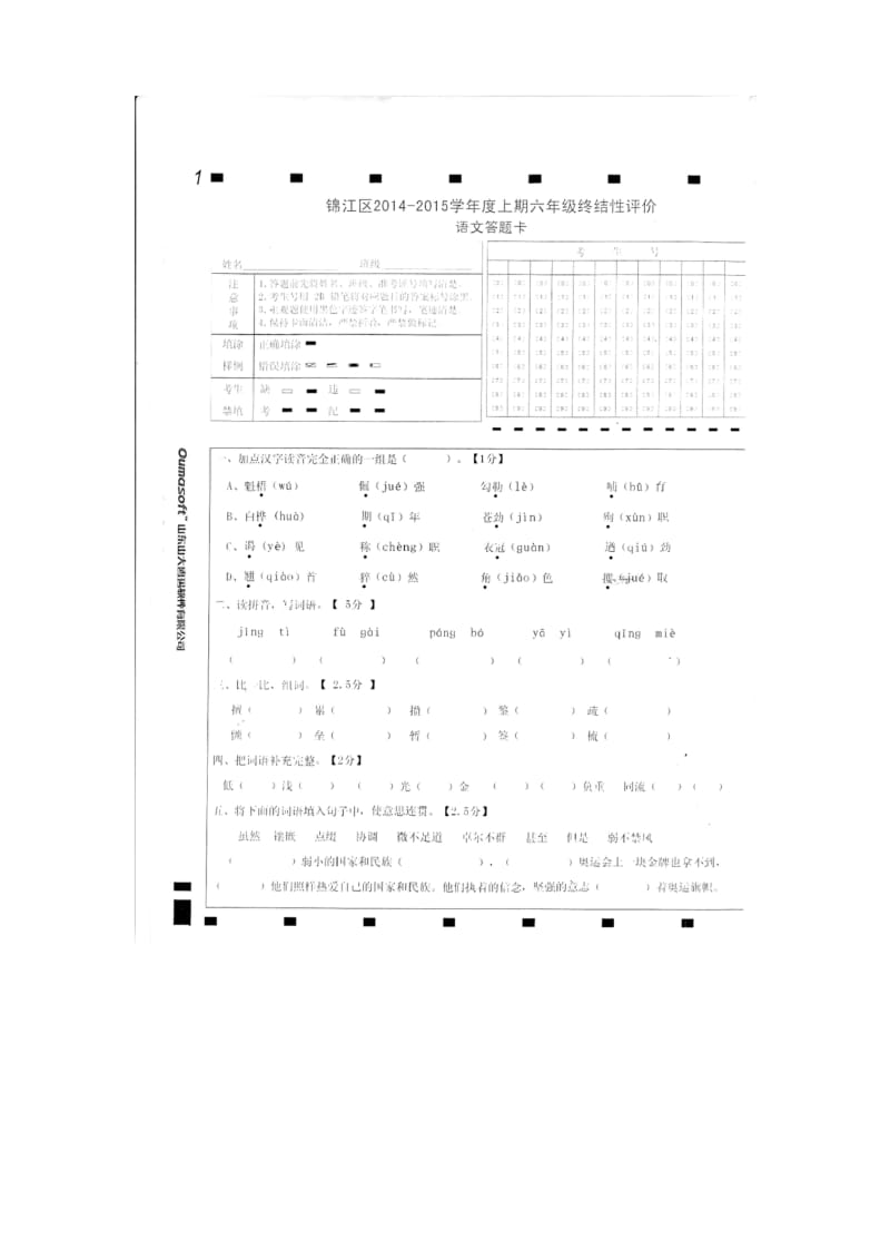 小学六年级上册语文成都锦江区终结性评价.docx_第1页