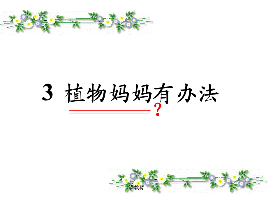 人教版二年级上册《植物妈妈有办法》课件[教学文书].ppt_第1页