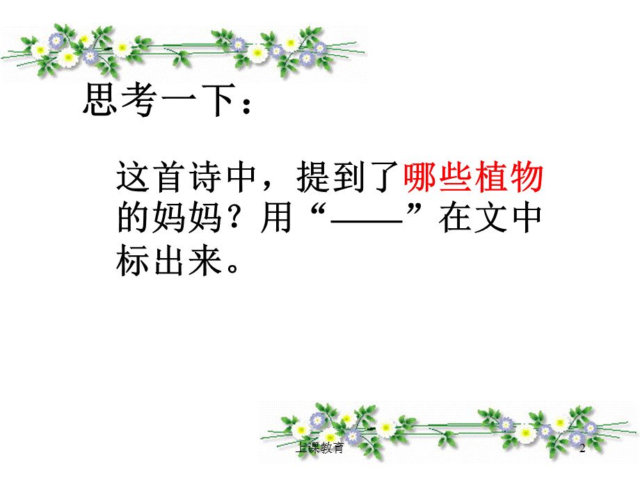 人教版二年级上册《植物妈妈有办法》课件[教学文书].ppt_第2页