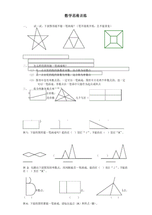 一年级下册数学奥数试题一笔画 全国通用 无答案.docx