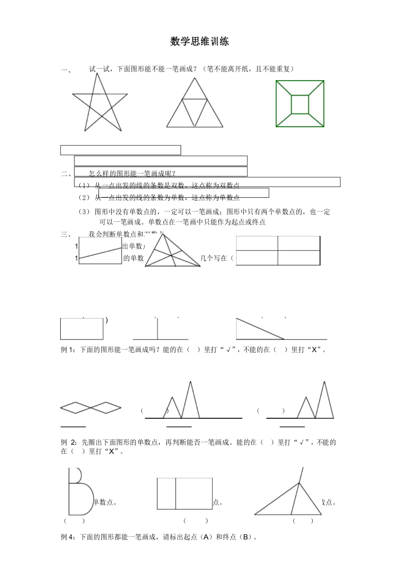 一年级下册数学奥数试题一笔画 全国通用 无答案.docx_第1页