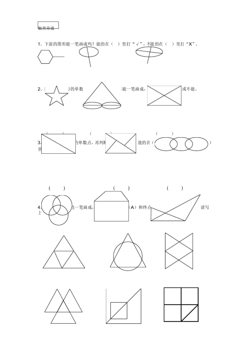 一年级下册数学奥数试题一笔画 全国通用 无答案.docx_第2页