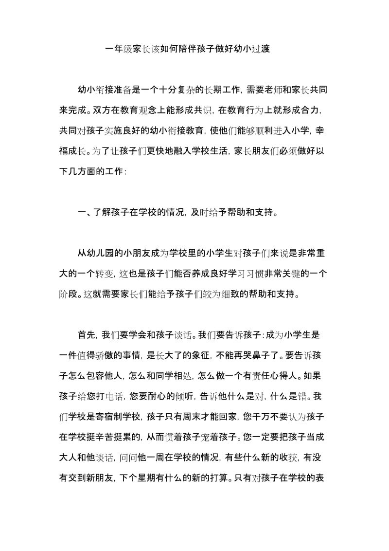 一年级家长该如何陪伴孩子做好幼小过渡.docx_第1页