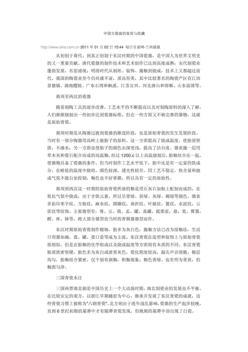 中国古瓷器的鉴赏与收藏.doc_第1页