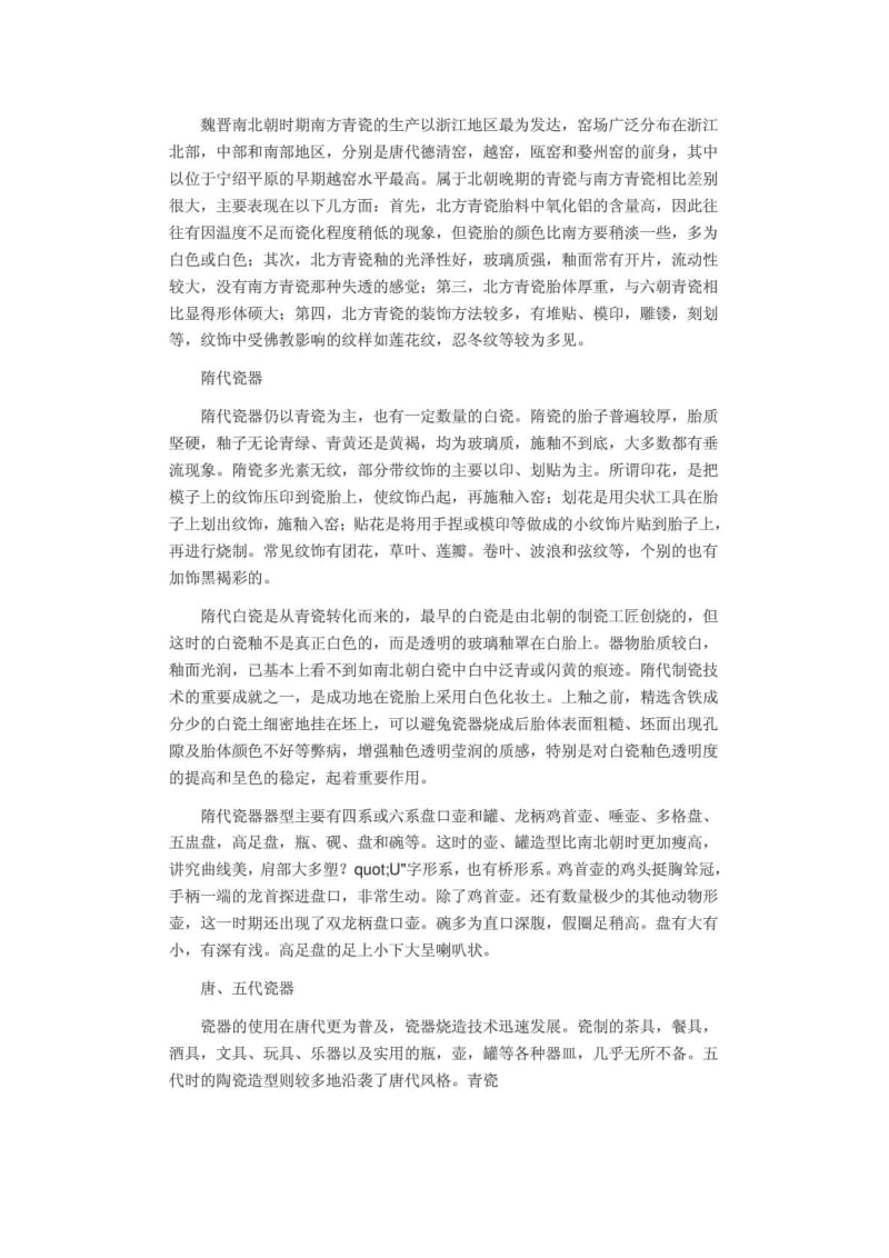 中国古瓷器的鉴赏与收藏.doc_第2页