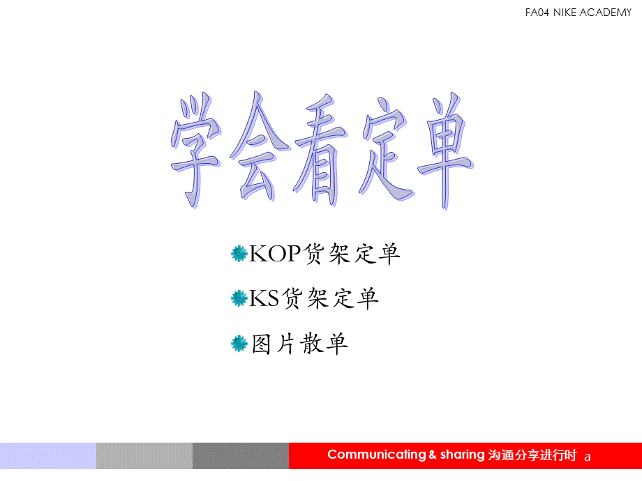 学会如何看NIKE订单.ppt_第2页