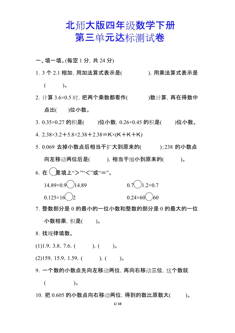 【北师大版】四年级数学下册《第三单元达标测试卷》(附答案).docx_第1页