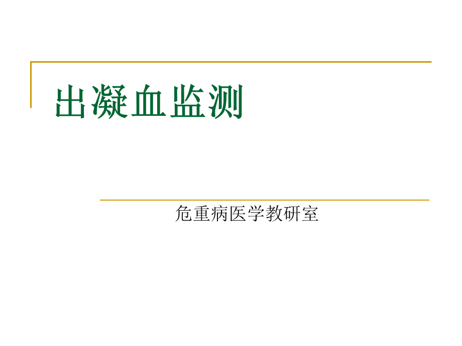 出凝血监测.ppt_第1页