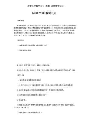 小学科学教学设计 教案 课堂教学实录——《昼夜交替》教学设计.docx