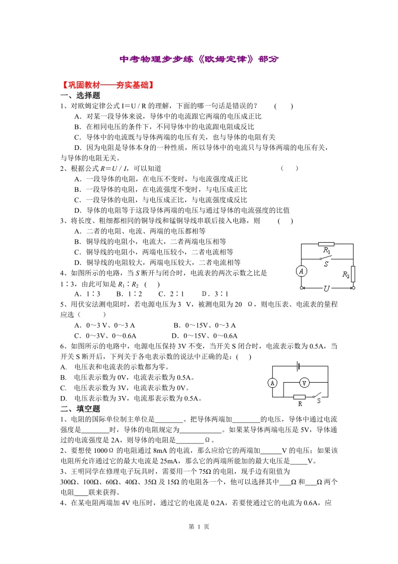中考物理步步练欧姆定律部分.doc_第1页