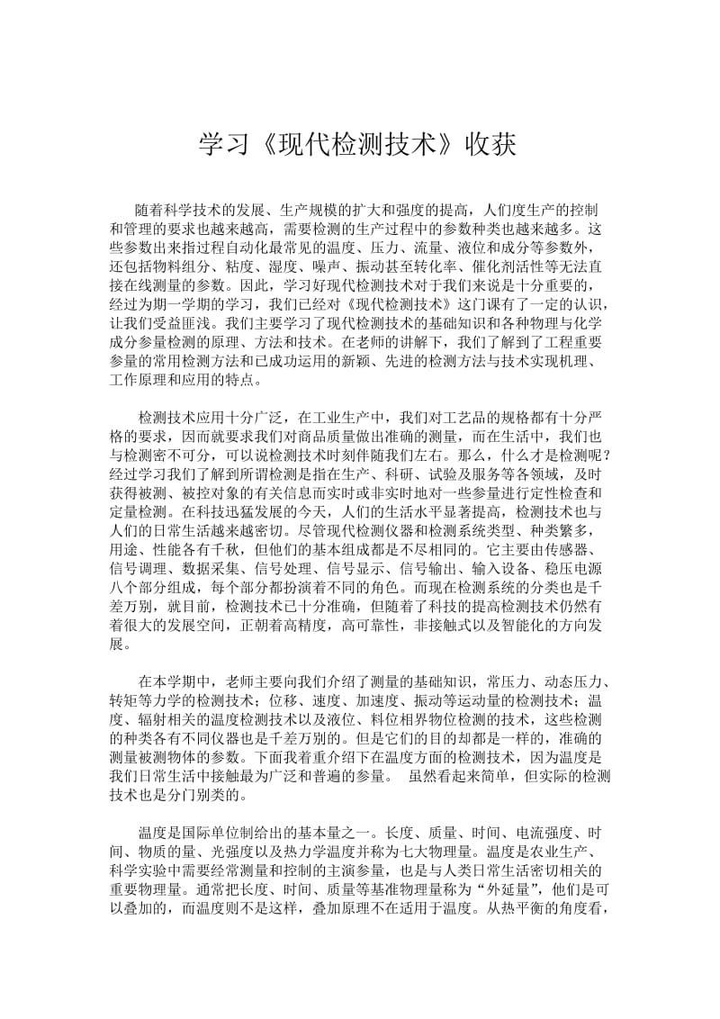 学习《现代检测技术》的收获.doc_第2页