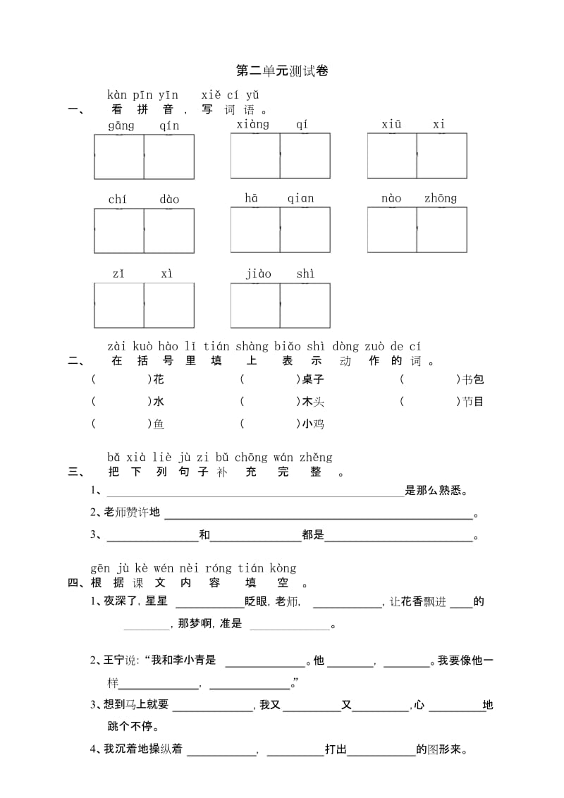 人教版二年级上册语文第二单元测试卷.docx_第1页