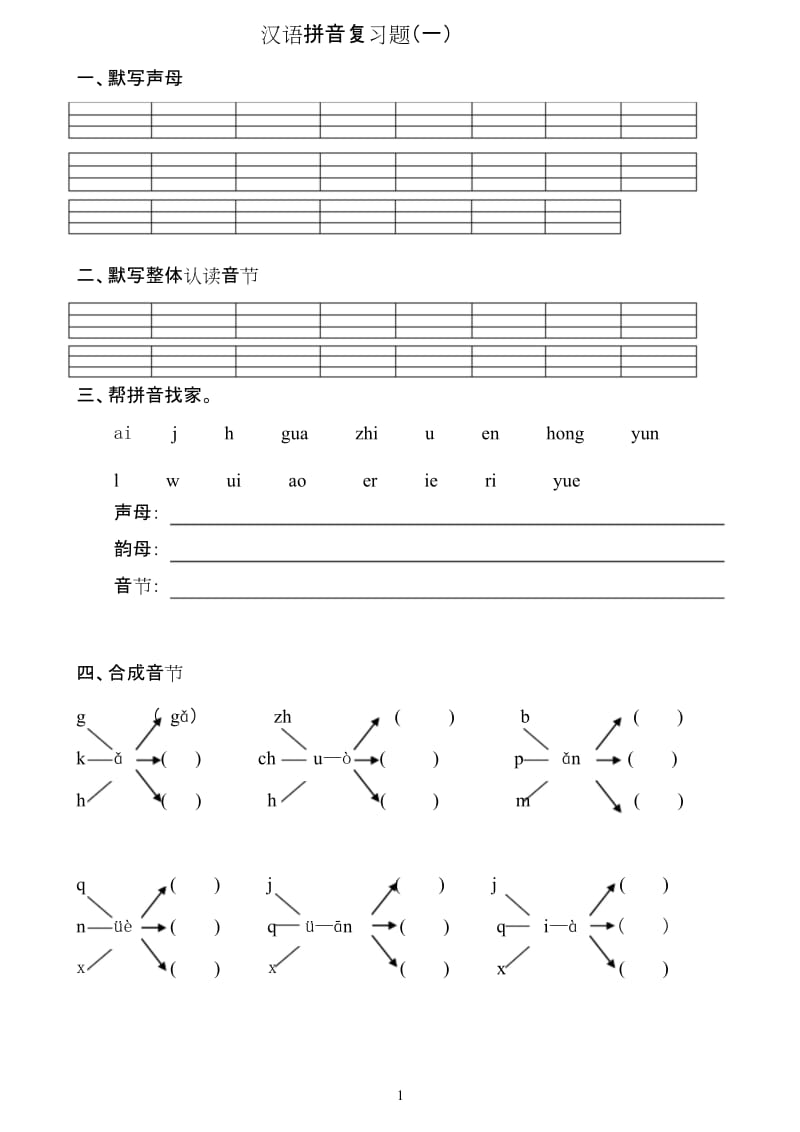 一年级汉语拼音总复习题资料.docx_第1页