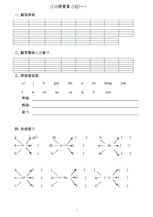 一年级汉语拼音总复习题资料.docx