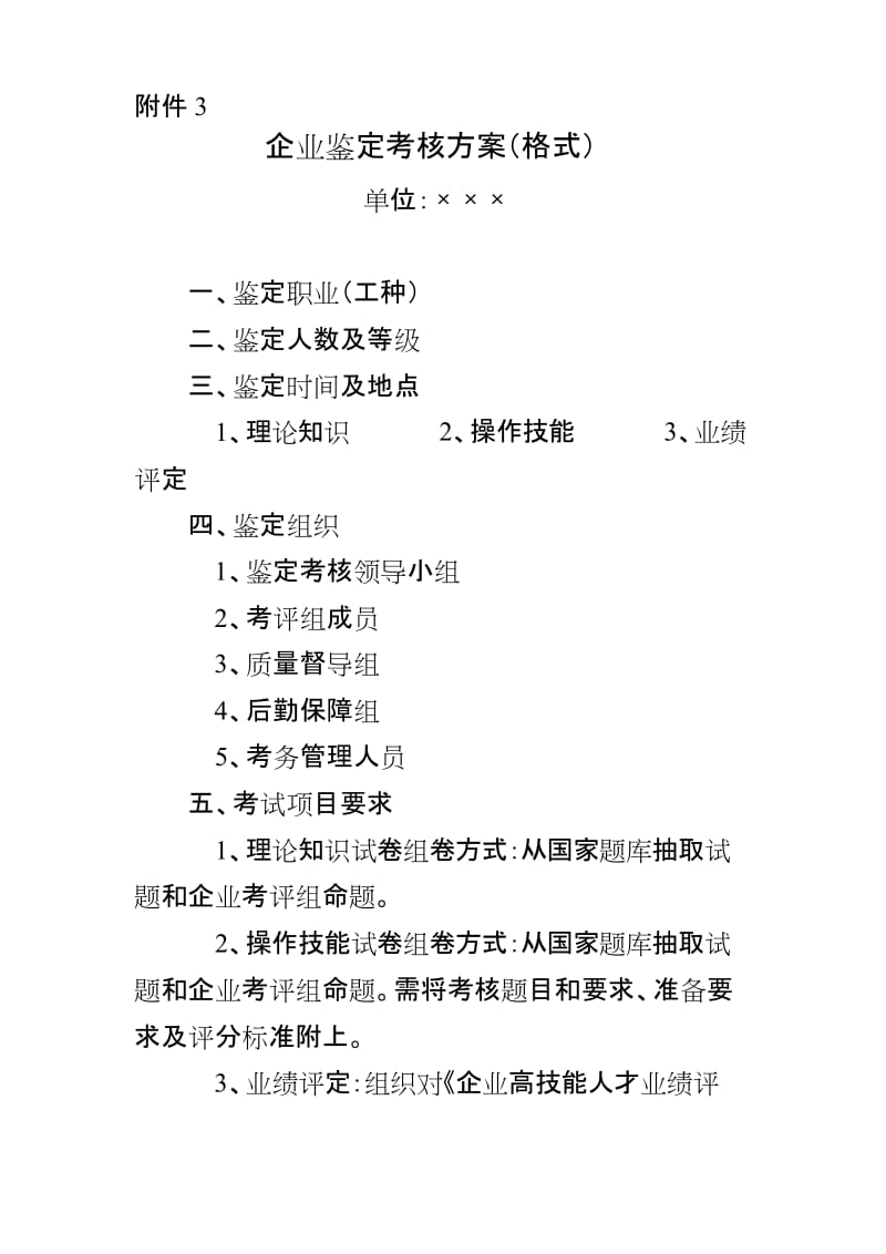 企业鉴定考核方案格式.docx_第1页