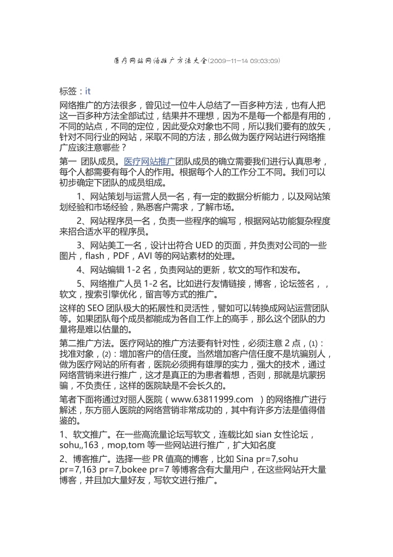 医疗网站网络十大推广方法.doc_第1页