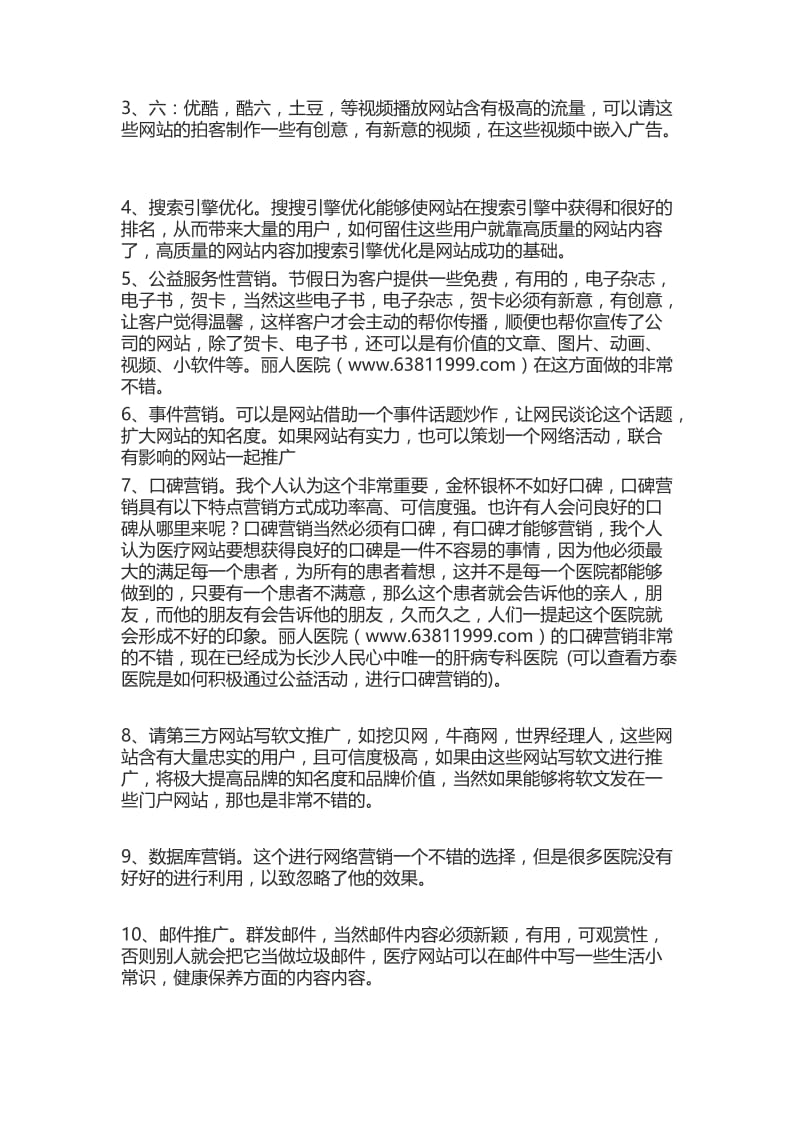 医疗网站网络十大推广方法.doc_第2页