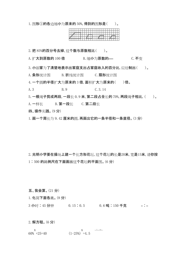 冀教版六年级上册数学期末模拟检测卷 (含答案).docx_第2页