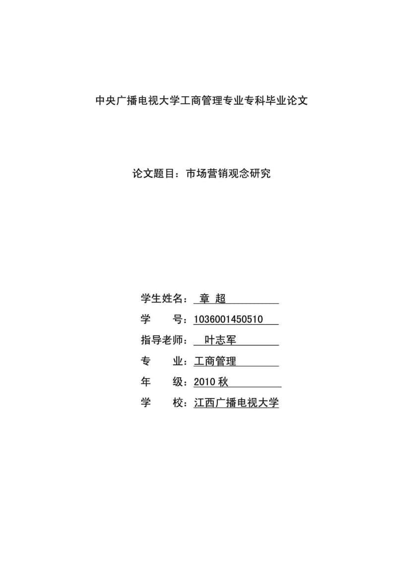 中央广播电视大学工商管理专业专科毕业论文.doc_第1页