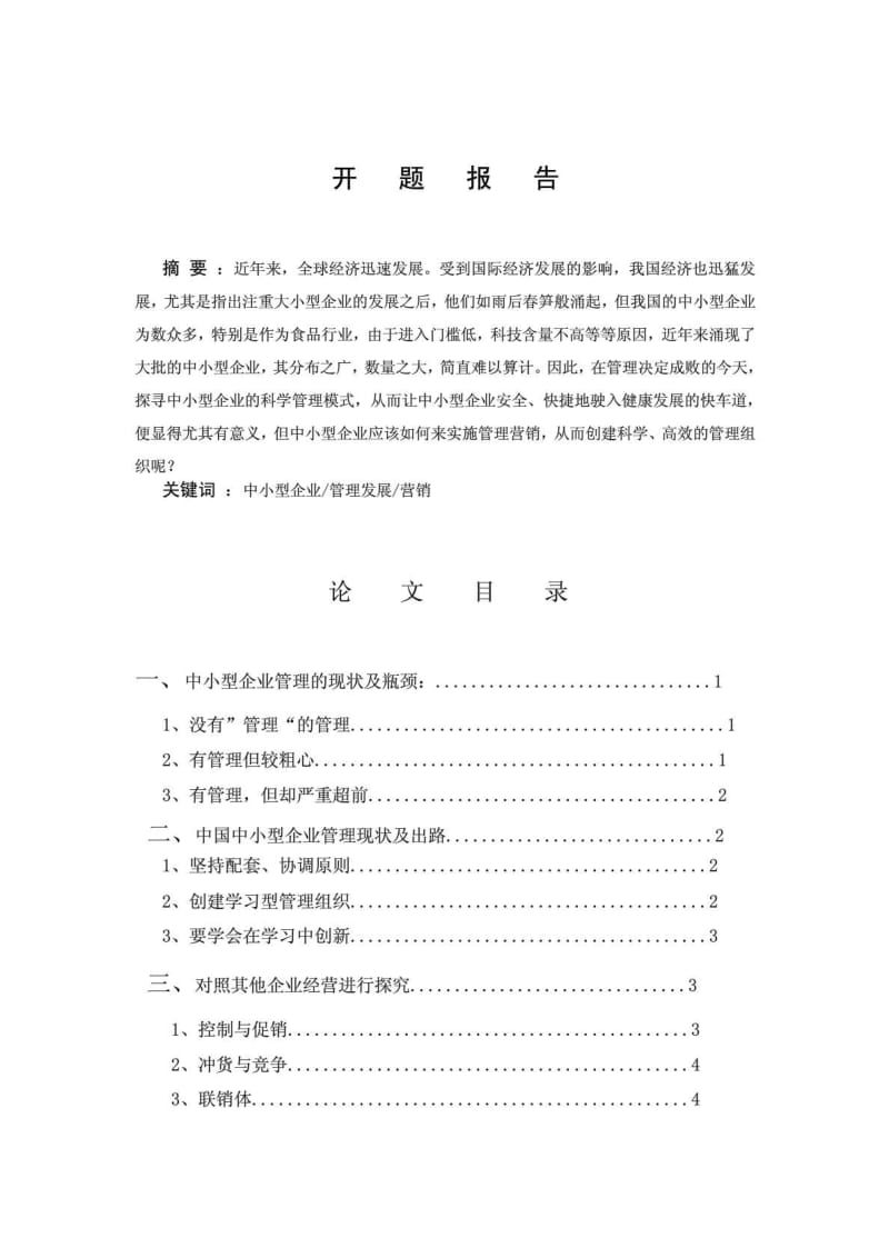 中央广播电视大学工商管理专业专科毕业论文.doc_第2页