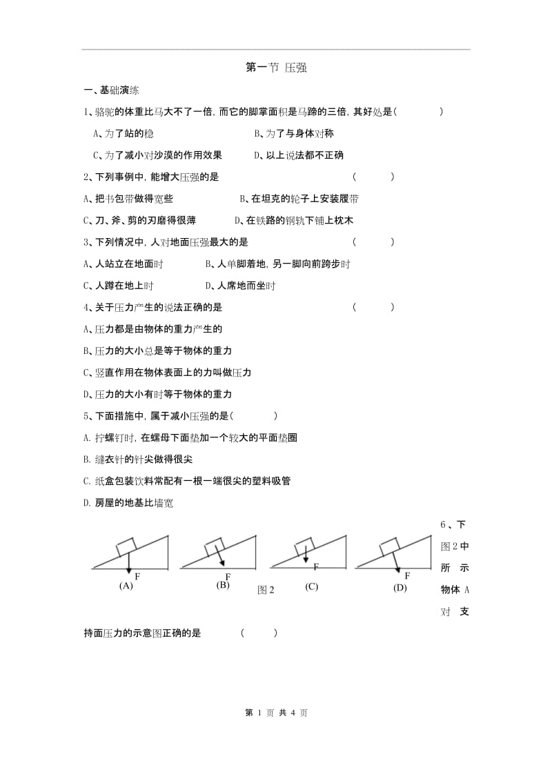 人教版八年级下册物理 压强.docx_第1页