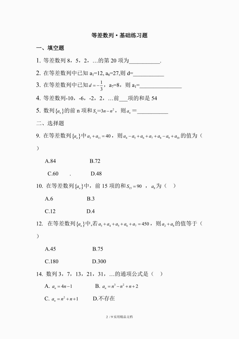 等差数列基础练习题（经典实用）.doc_第2页