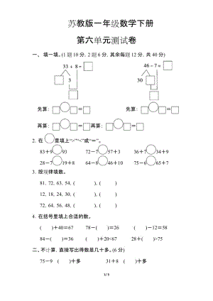 【苏教版】一年级数学下册《第六单元测试卷》(附答案).docx