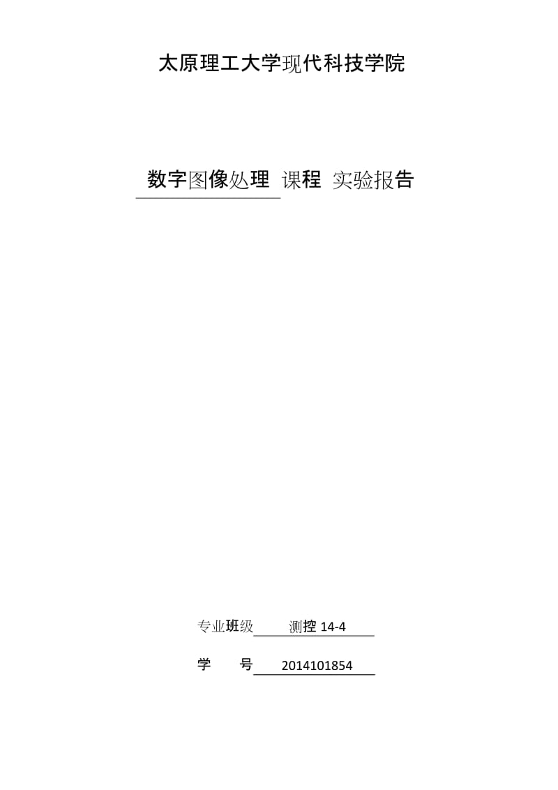 实验四、图像的分割电子教案.docx_第1页