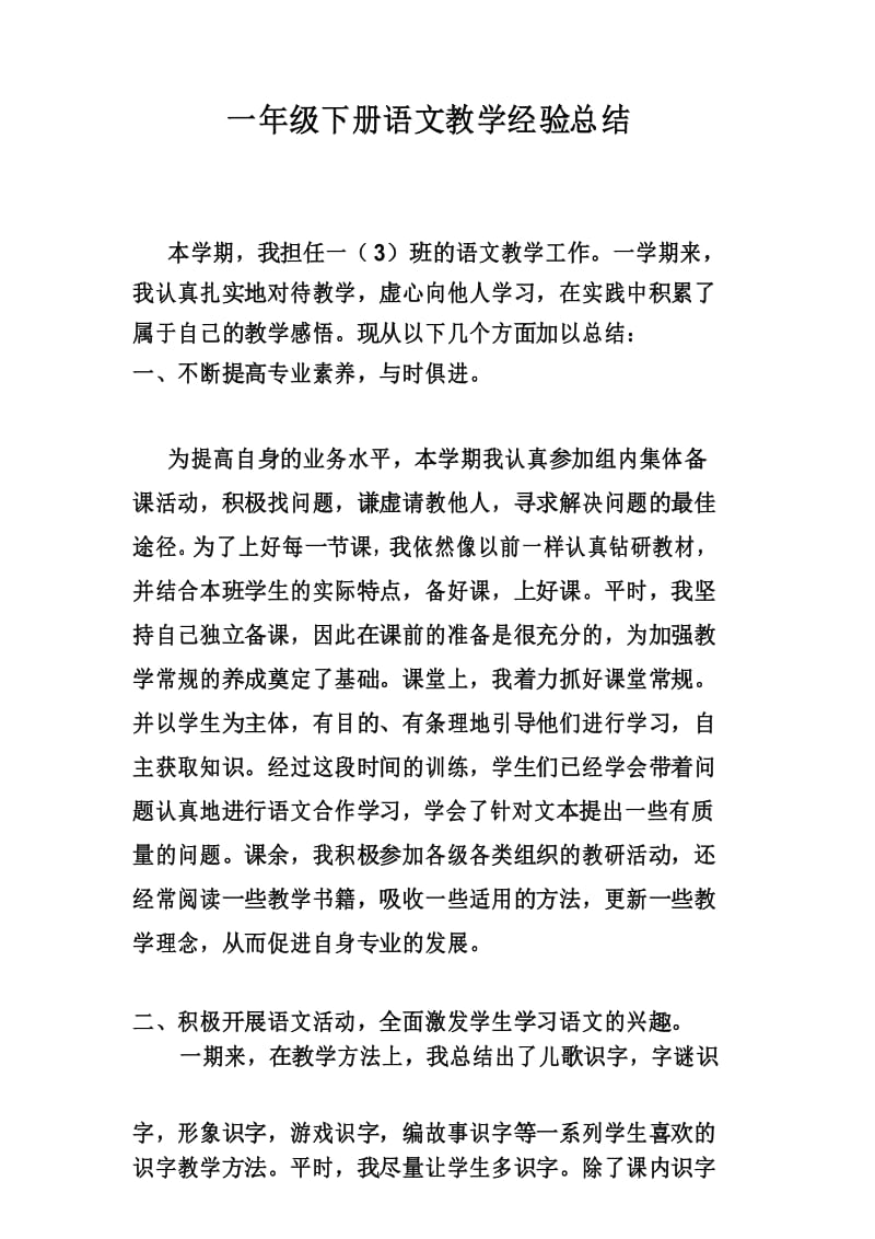 一年级下册语文教学经验总结.docx_第1页