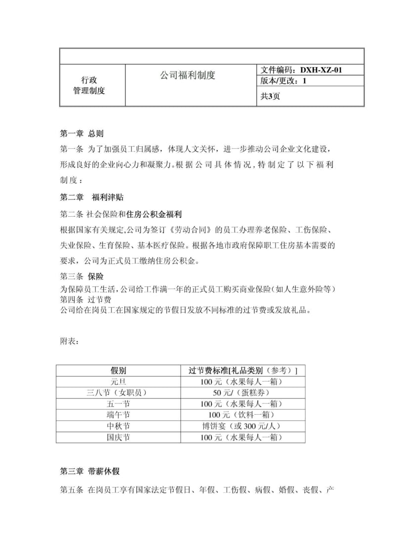 公司福利制度.doc_第1页