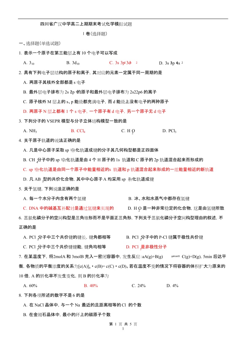 四川省广汉中学高二上期期末考试化学模拟试题.docx_第1页