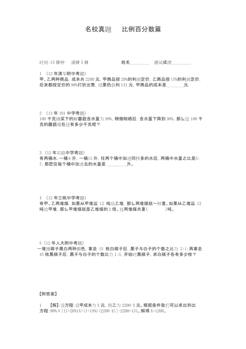 【精编】小升初数学专项训练比例百分数篇(教师版).docx_第1页