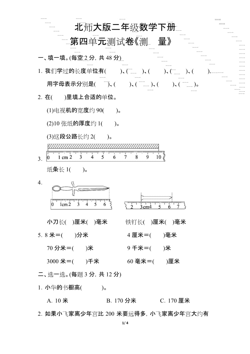 【北师大版】二年级数学下册《第四单元【测量】测试卷》(附答案).docx_第1页