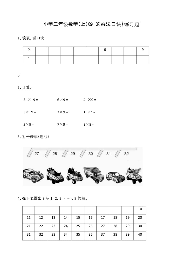 二年级数学上册试题-《9 的乘法口诀》练习题(含答案)西师大版.docx_第1页