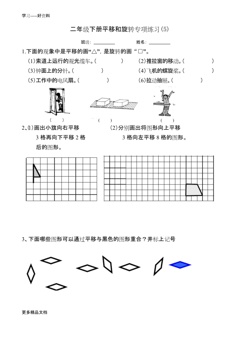 人教版数学二年级下册平移与旋转练习题(5)汇编.docx_第1页